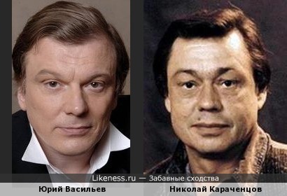 Юрий Васильев и Николай Караченцов