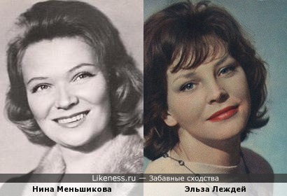 Нина Меньшикова и Эльза Леждей