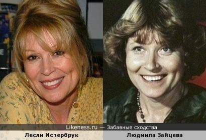 Лесли Истербрук и Людмила Зайцева