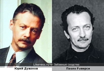Юрий Дуванов похож на Паоло Роверси