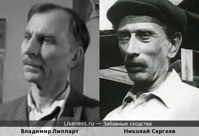 Владимир Липпарт и Николай Сергеев