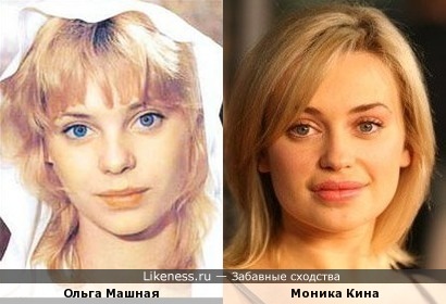 Ольга Машная и Моника Кина
