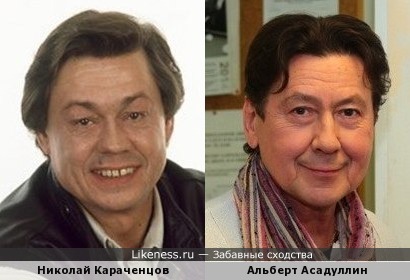 Николай Караченцов и Альберт Асадуллин
