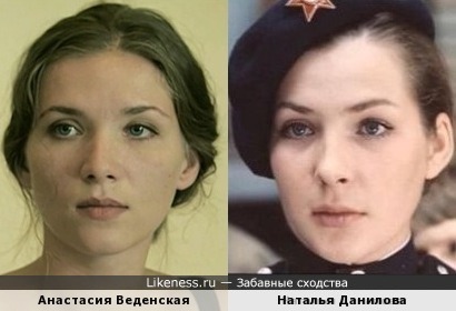 Анастасия Веденская похожа на Наталью Данилову