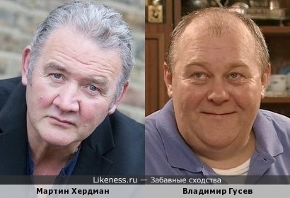 Мартин Хердман и Владимир Гусев