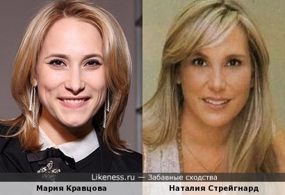 Мария Кравцова и Наталия Стрейгнард