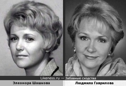 Элеонора Шашкова и Людмила Гаврилова