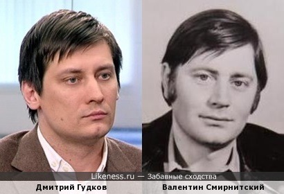 Дмитрий Гудков похож на Валентина Смирнитского