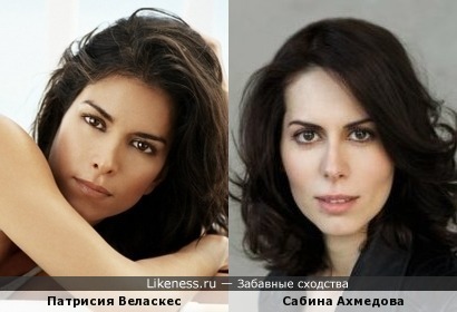 Патрисия Веласкес и Сабина Ахмедова