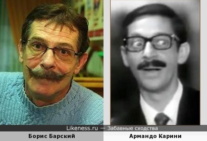 Борис Барский и Армандо Карини