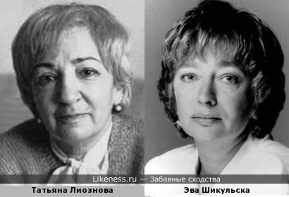 Татьяна Лиознова и Эва Шикульска