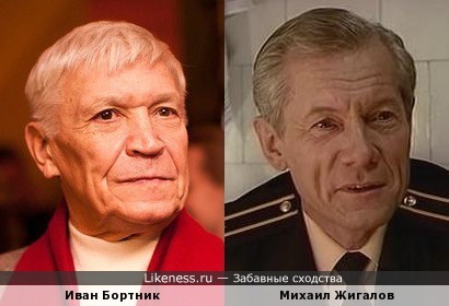Иван Бортник и Михаил Жигалов