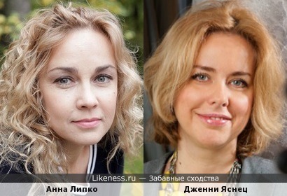 Анна Липко и Дженни Яснец
