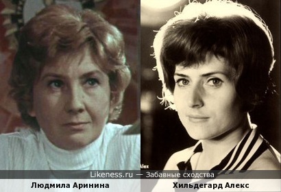 Людмила Аринина и Хильдегард Алекс