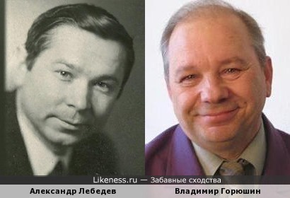 Александр Лебедев и Владимир Горюшин