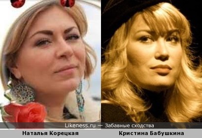 Наталья Корецкая и Кристина Бабушкина