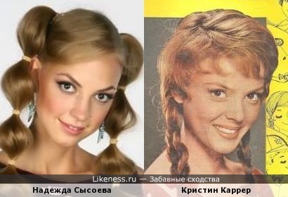 Надежда Сысоева и Кристин Каррер