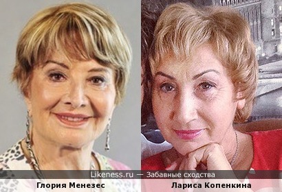 Глория Менезес и Лариса Копенкина