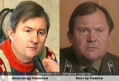 Александр Никонов и Виктор Павлов
