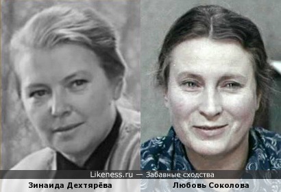 Зинаида Дехтярёва и Любовь Соколова