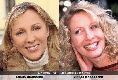 Елена Яковлева и Линда Козловски