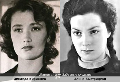 Зинаида Кириенко и Элина Быстрицкая