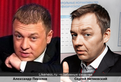Александр Пикалов и Сергей Нетиевский
