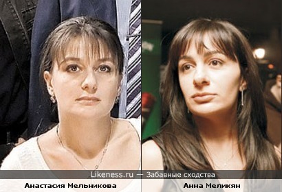 Анастасия Мельникова и Анна Меликян