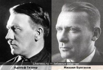 Гитлер и Булгаков