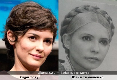 Одри Тоту и Юлия Тимошенко