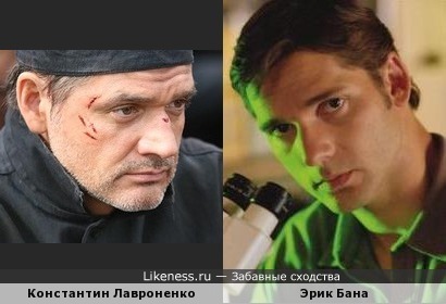 Константин Лавроненко и Эрик Бана
