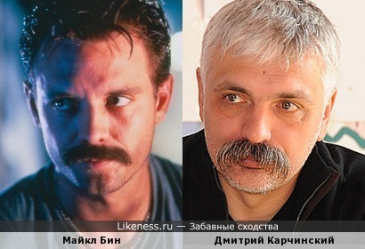 Майкл Бин и Дмитрий Карчинский