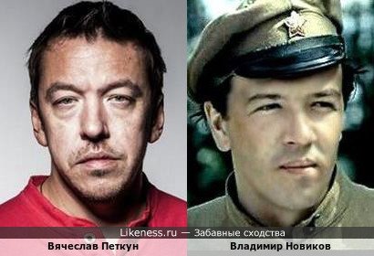 Вячеслав Петкун похож на Владимира Новикова