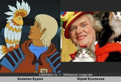 Капитан Буран похож на Юрия Куклачева
