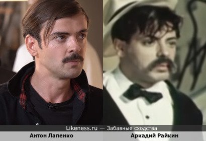 Антон Лапенко похож на Аркадия Райкина