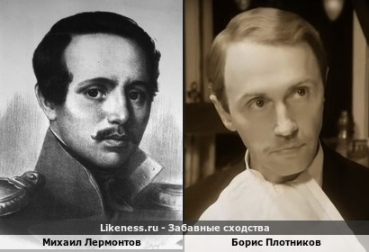 Михаил Лермонтов похож на Бориса Плотникова