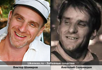 Виктор Шамиров похож на Анатолия Солоницына