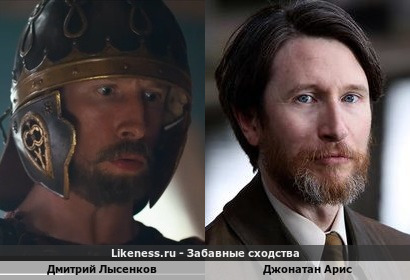 Дмитрий Лысенков похож на Джонатана Ариса
