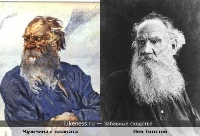 Мужчина с советского плаката &quot;Восстановим!&quot; похож на Л. Н. Толстого