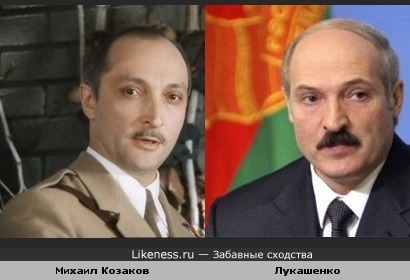 Михаил Козаков похож на Лукашенко
