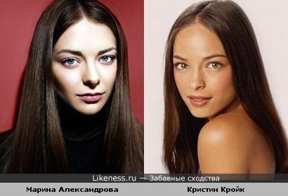 Марина Александрова похожа на Кристин Кройк