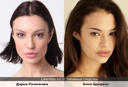 Дарья Резникова похожа на Хлою Бриджес