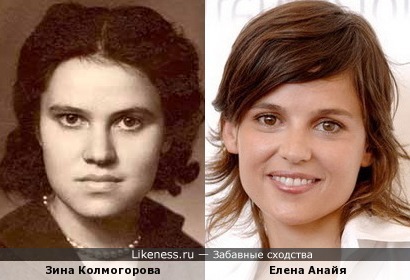 Зина Колмогорова похожа на Елену Анайя