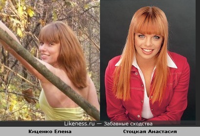 Елена Киценко похожа на Анастасию Стоцкую