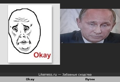 Путин похож на okay