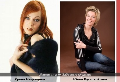 Ирина медведева и Юлия Пустовойтова похожи