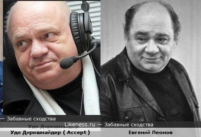 Удо Диркшнайдер и Евгений Леонов похожи
