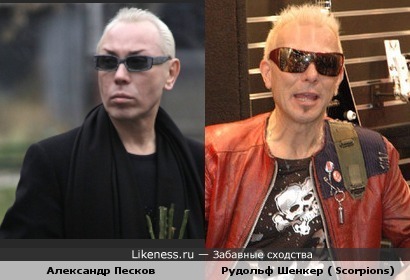 Александр Песков и Рудольф Шенкер похожи.