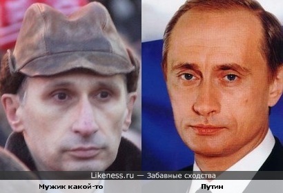 Мужик похож на Путина