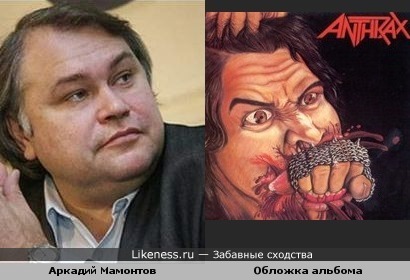 Аркадий Мамонтов похож на персонажа обложки альбома группы Anthrax